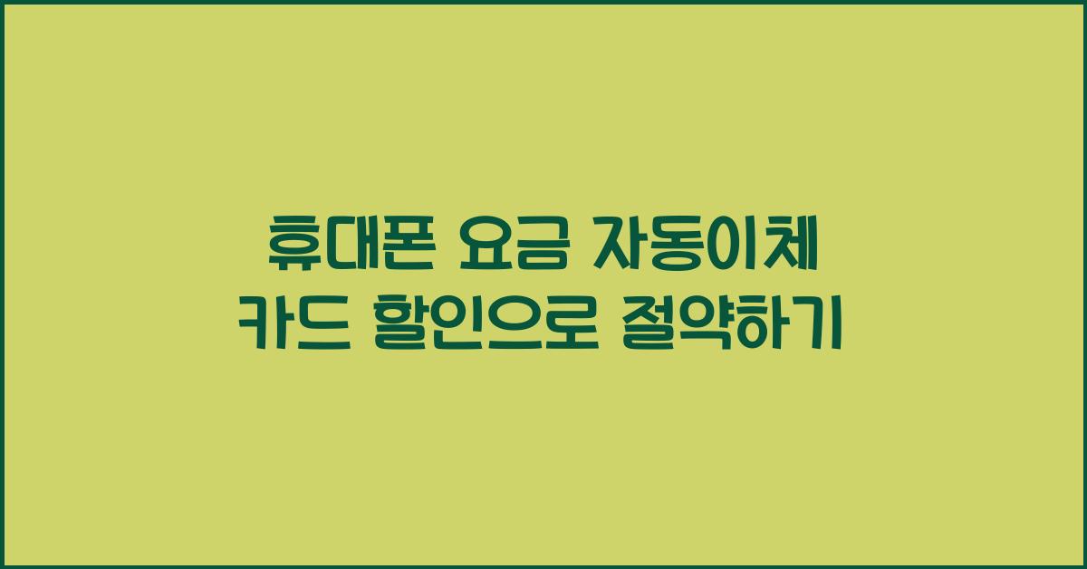 휴대폰 요금 자동이체 카드 할인
