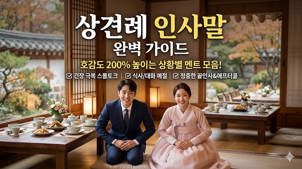 상견례 인사말
