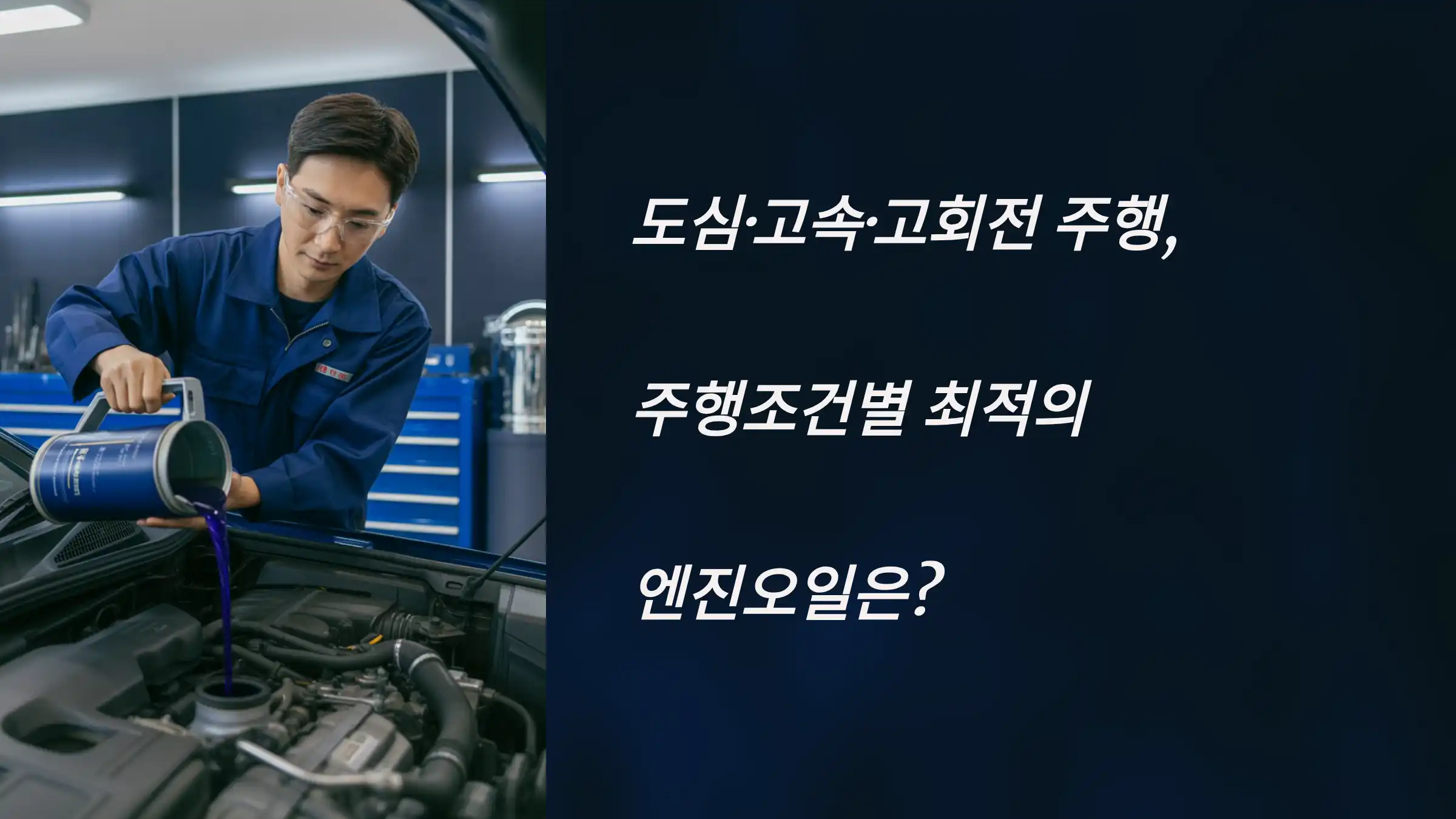 도심&middot;고속&middot;고회전 주행, 주행조건별 최적의 엔진오일은?