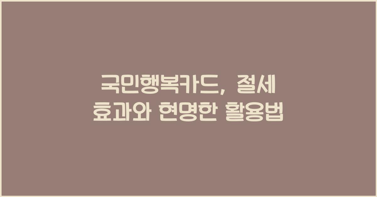 국민행복카드