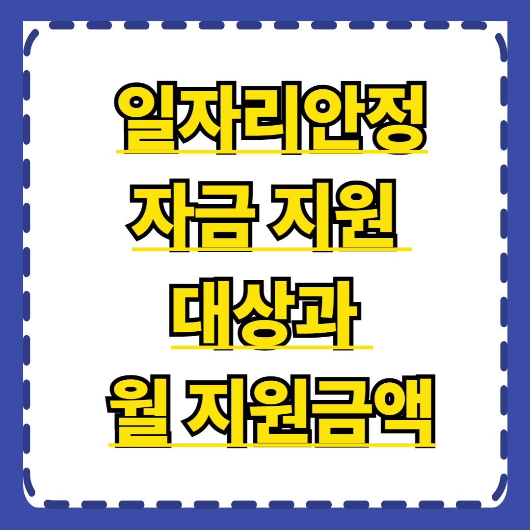 일자리안정자금 지원 대상과 월 지원액 완벽 가이드