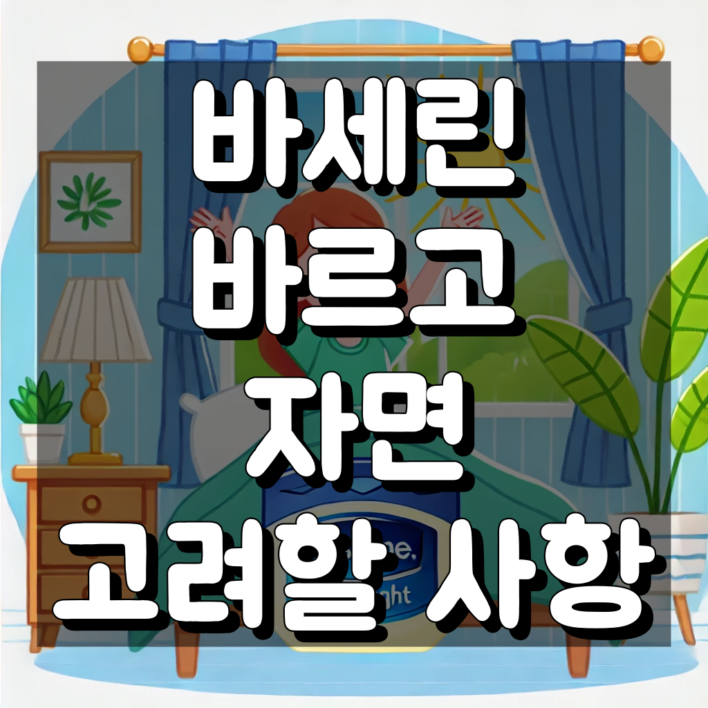 바세린 바르고 자면 장점 및 부작용 대표 이미지