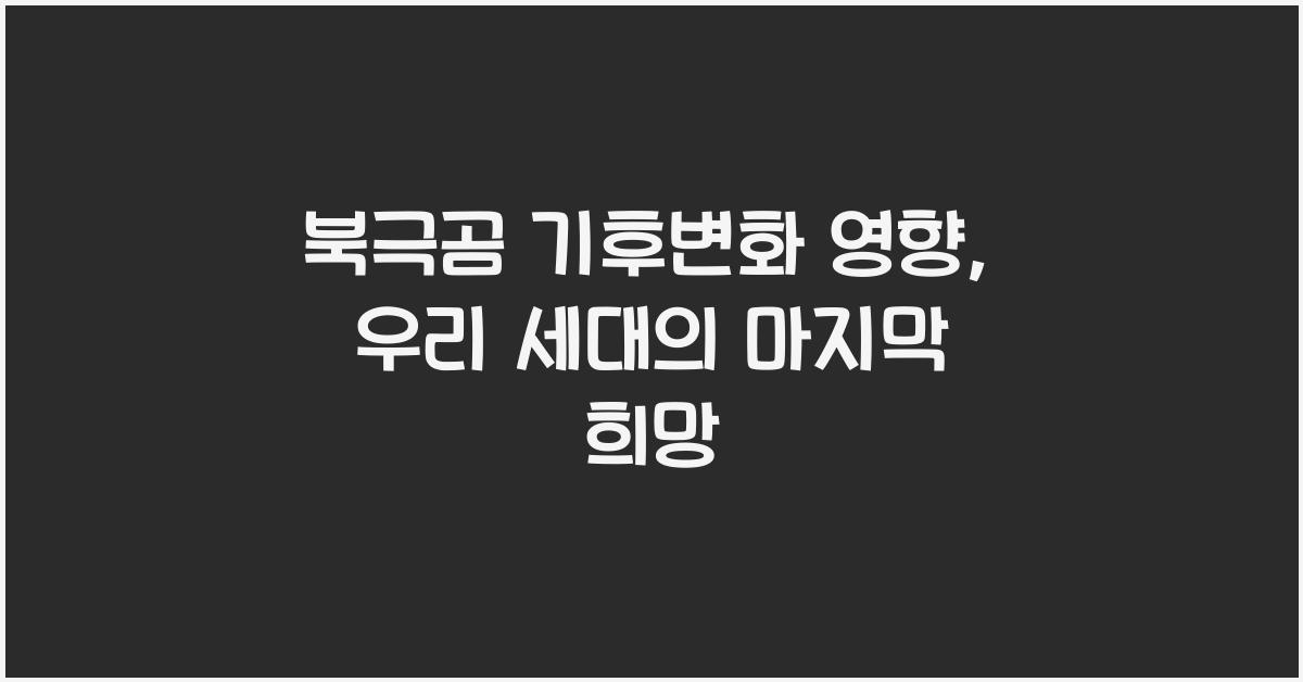 북극곰 기후변화 영향