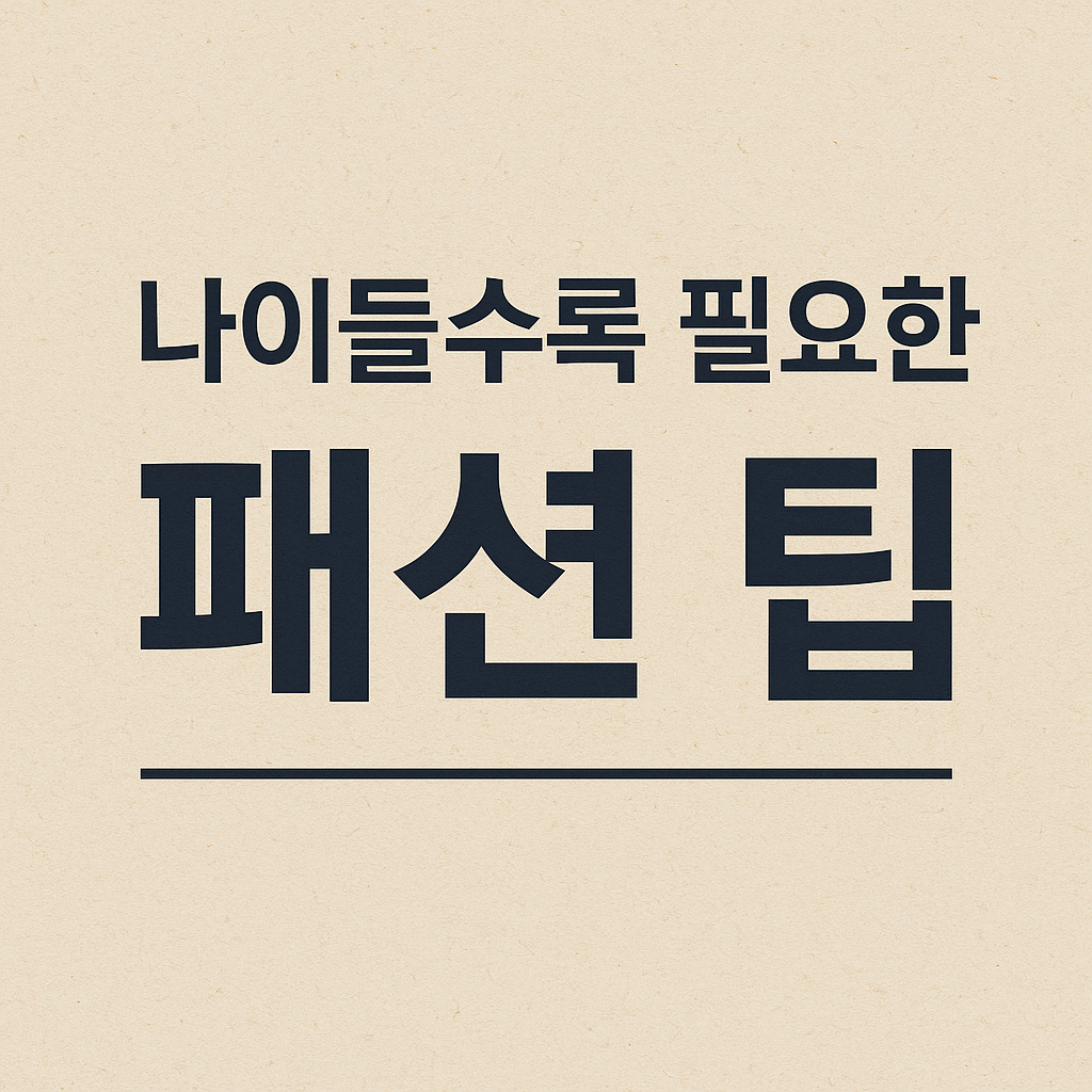 나이들수록 필요한 패션 팁