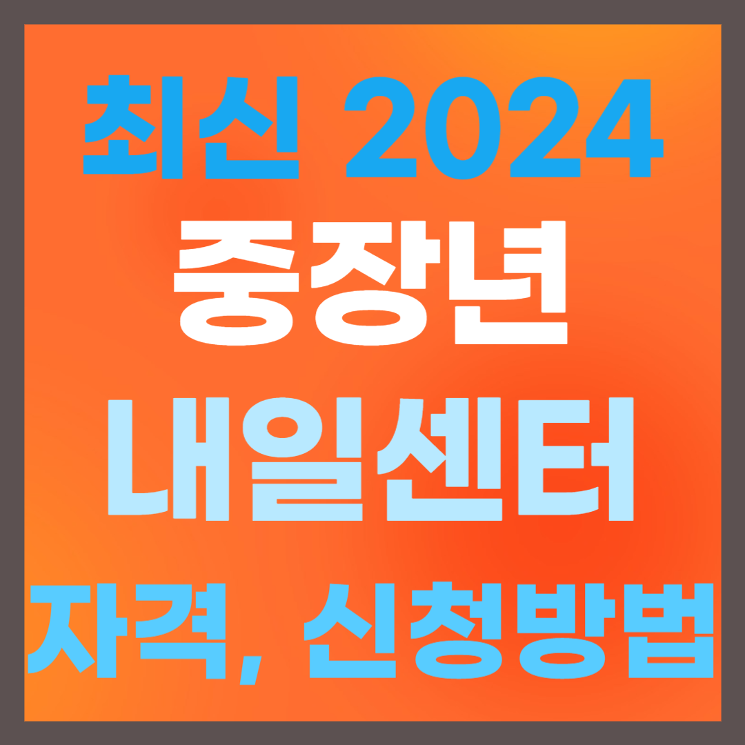 중장년내일센터