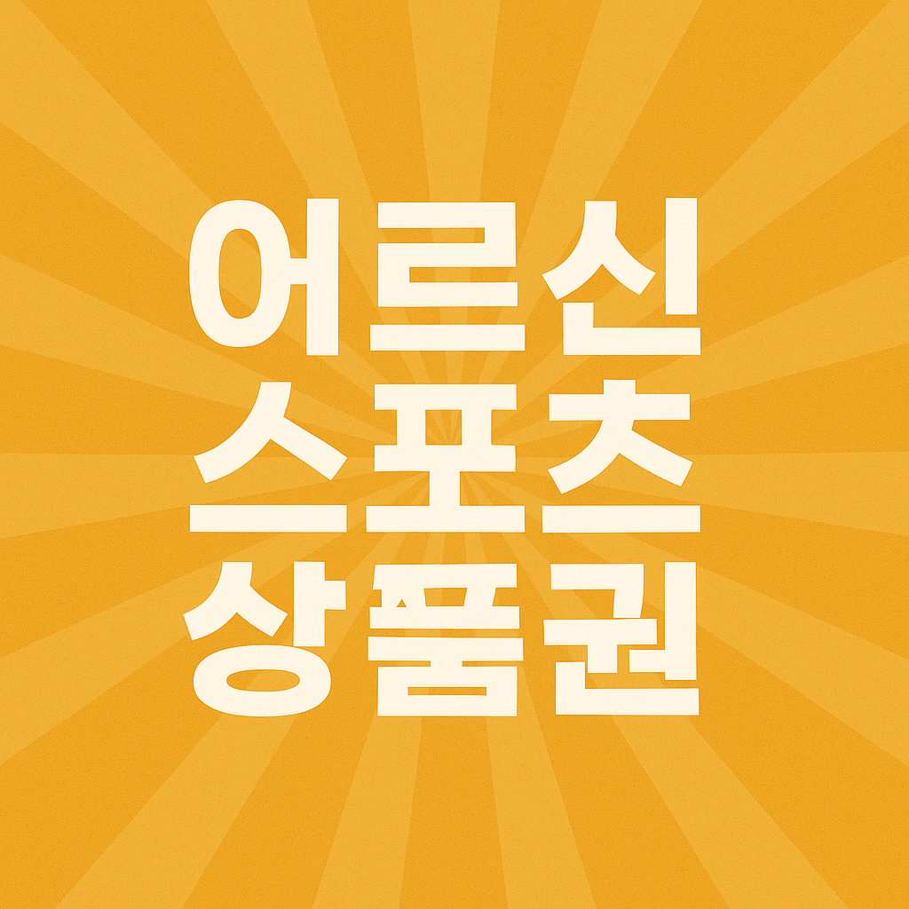 어르신 스포츠 상품권