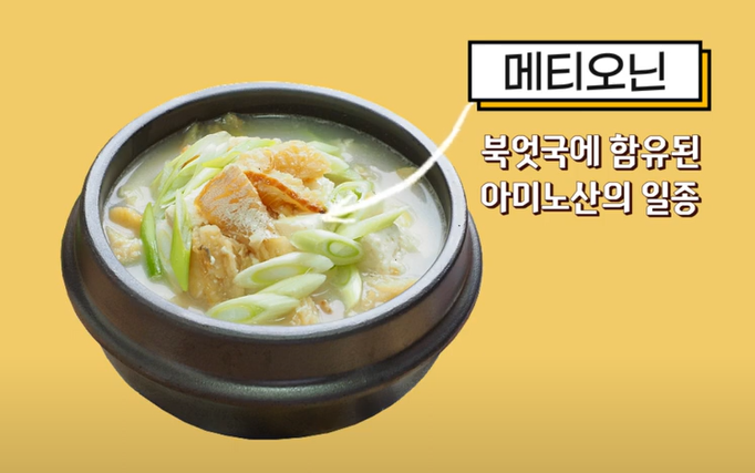 북어국 메티오닌