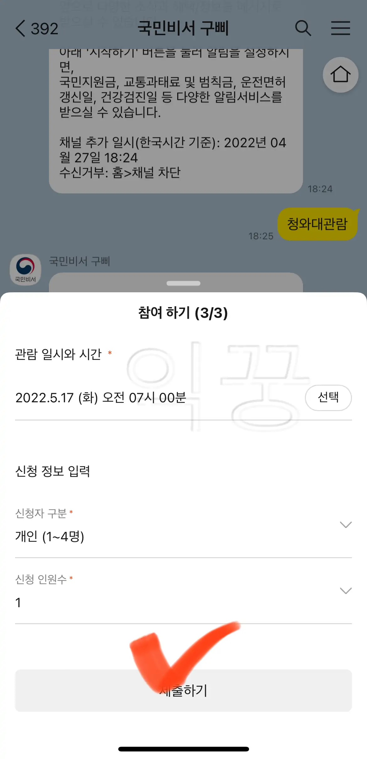 국민비서 구삐로 청와대 관람 신청 완료