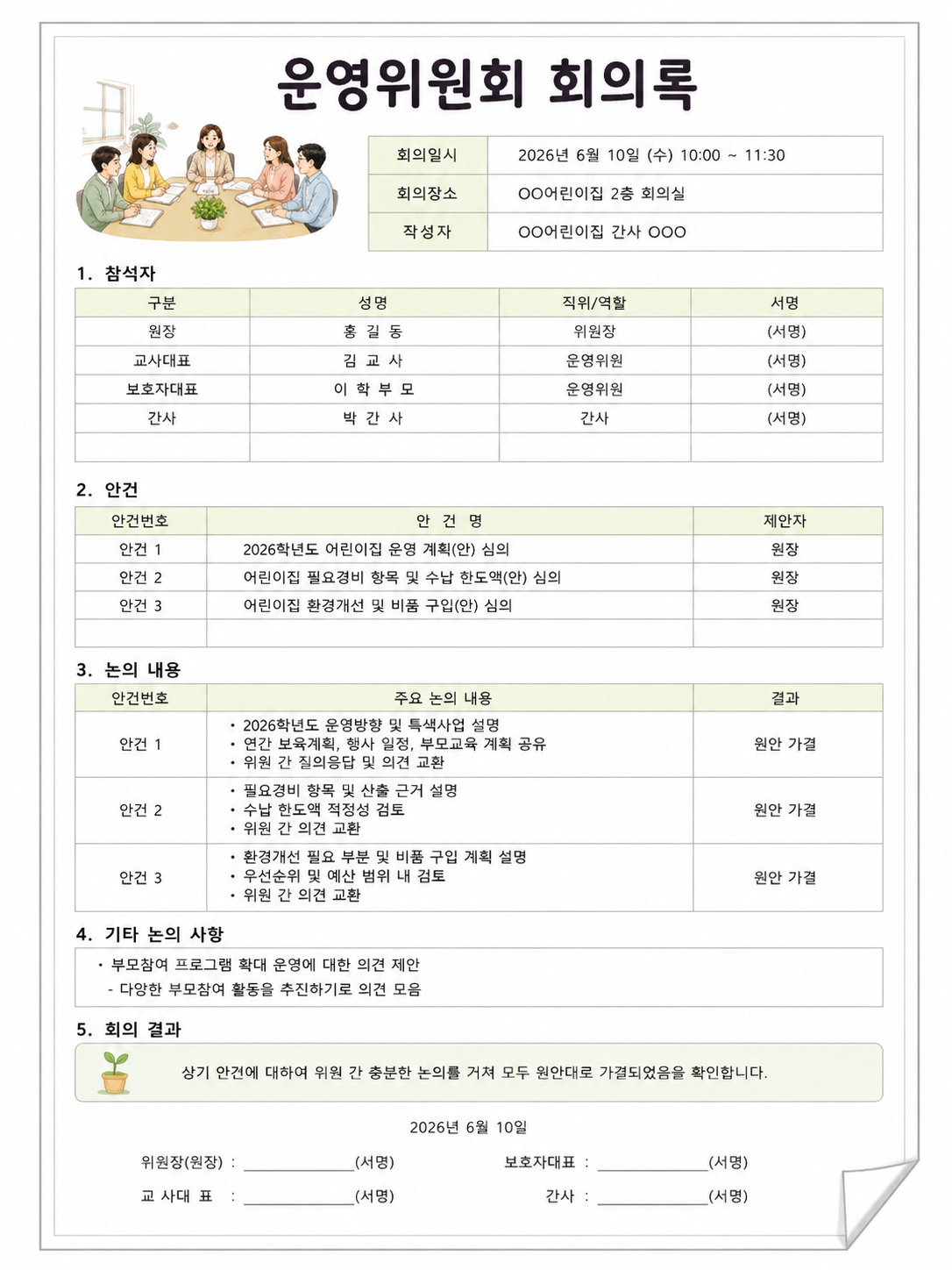 운영위원회 회의록 일러스트