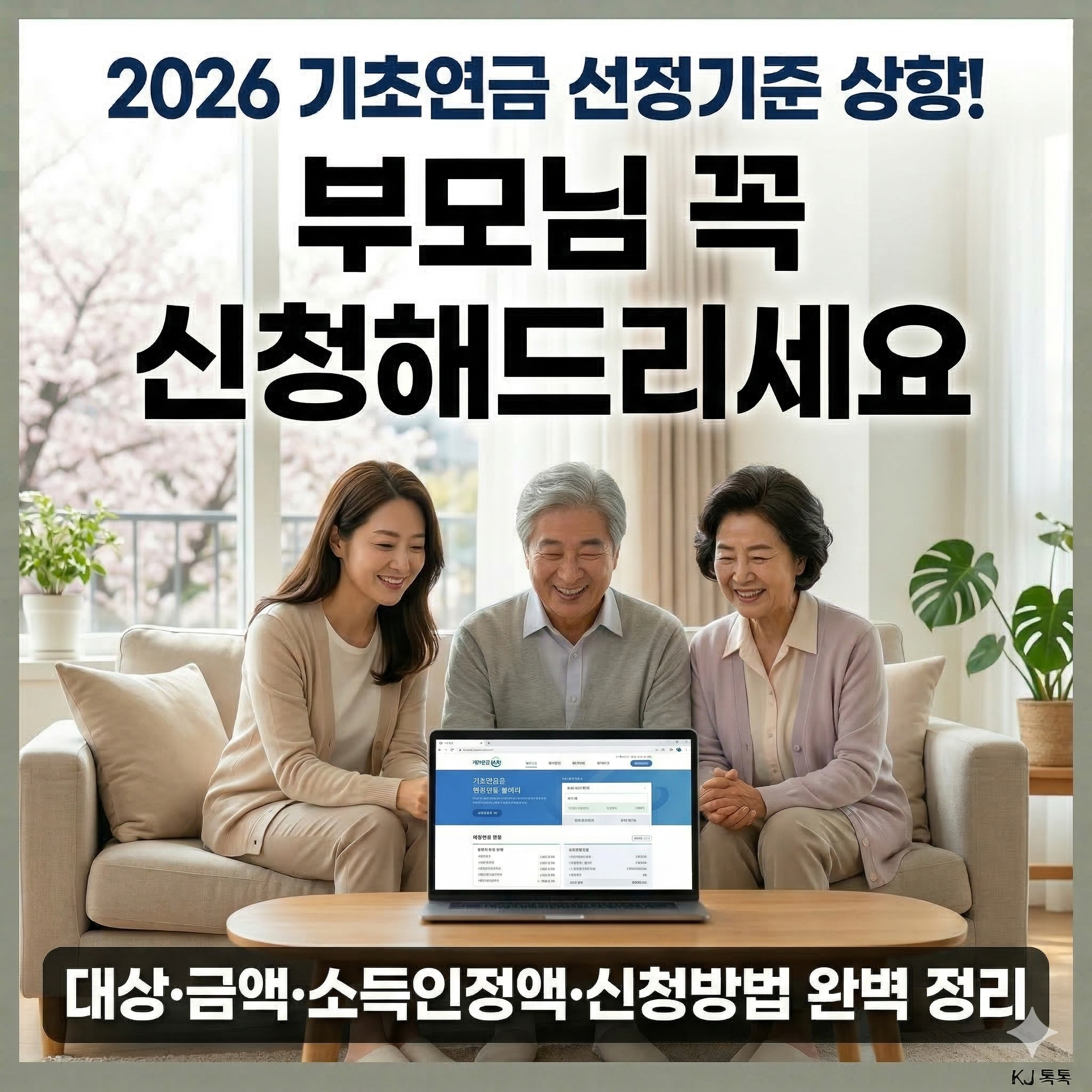 2026 기초연금 완벽 정리 — 대상·금액·소득인정액·신청방법