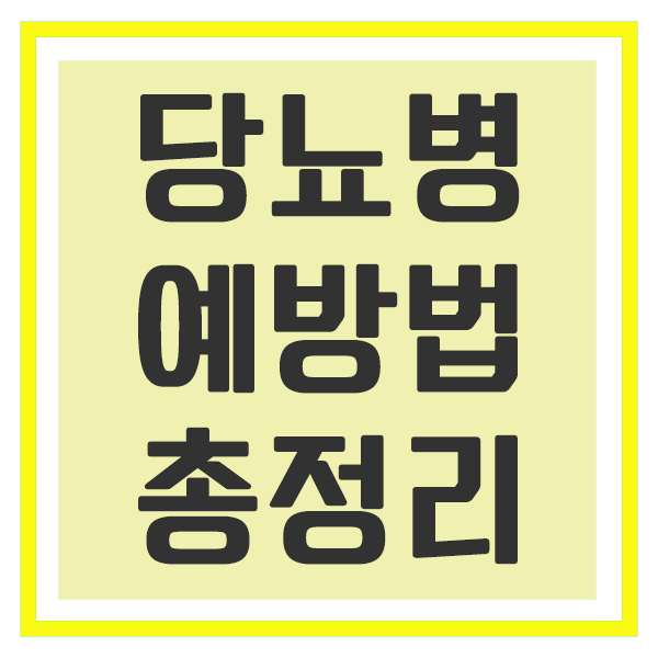 당뇨병 예방법 총정리