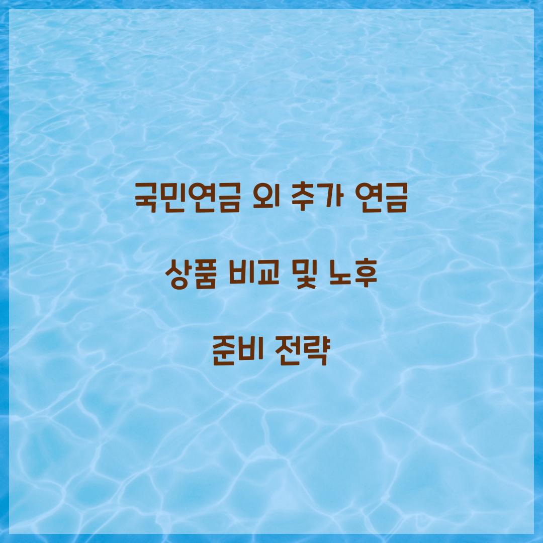 국민연금 외 추가 연금 상품 비교