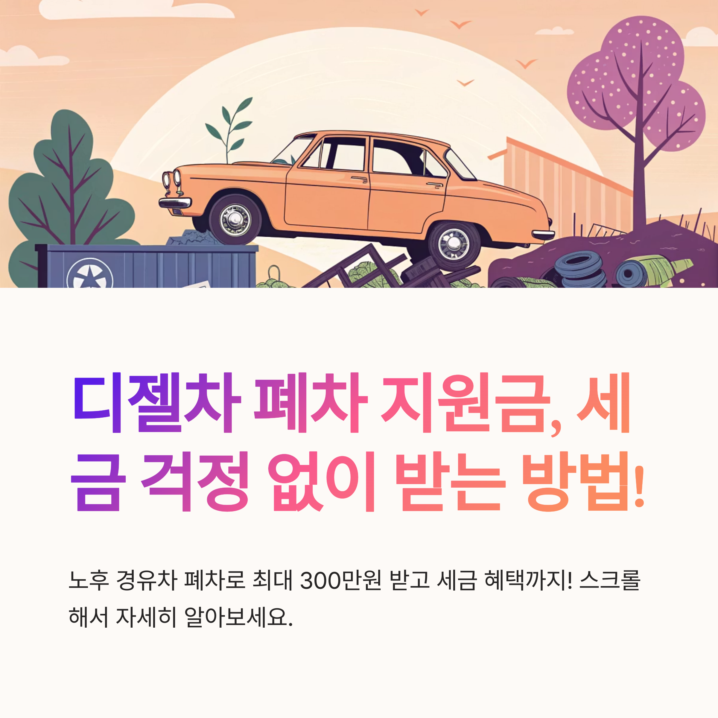 디젤차 폐차 지원금 세금 영향은?