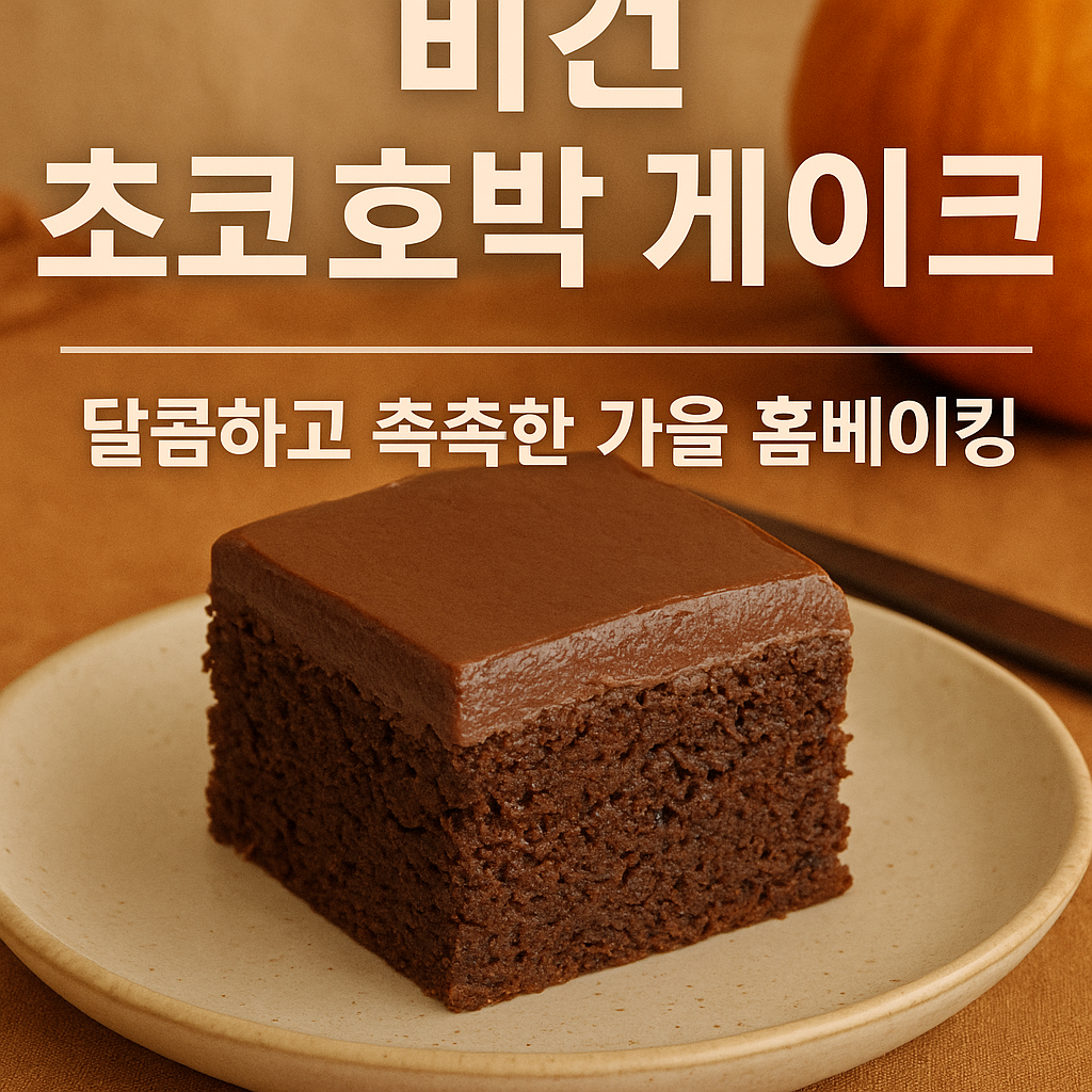 호박 케이크