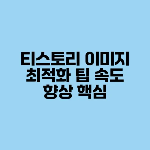 티스토리 이미지 최적화 팁 속도 향상 핵심