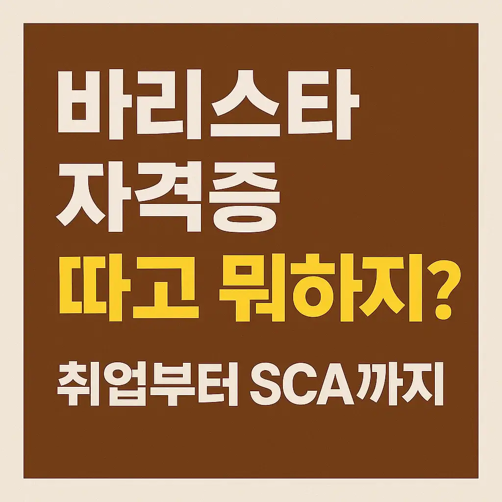 바리스타 자격증 따고 뭐하지? 취업부터 SCA까지 진로 정리