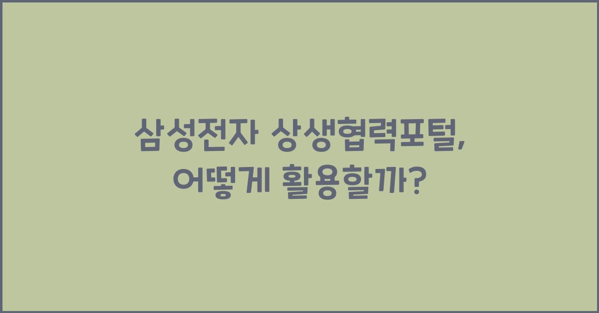 삼성전자 상생협력포털