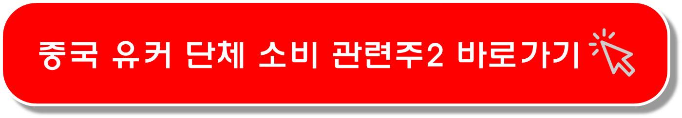 화장품 관련주 ( 광군제, 택배량 사상최대)