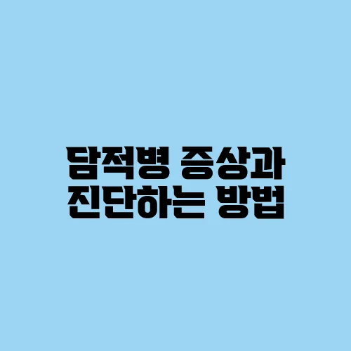 담적병 증상과 진단하는 방법