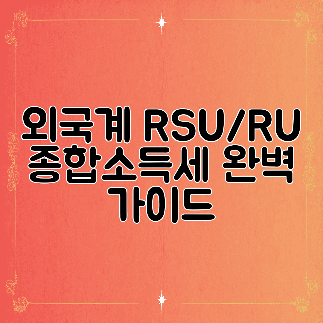 외국계 RSURU 종합소득세 완벽 가이드