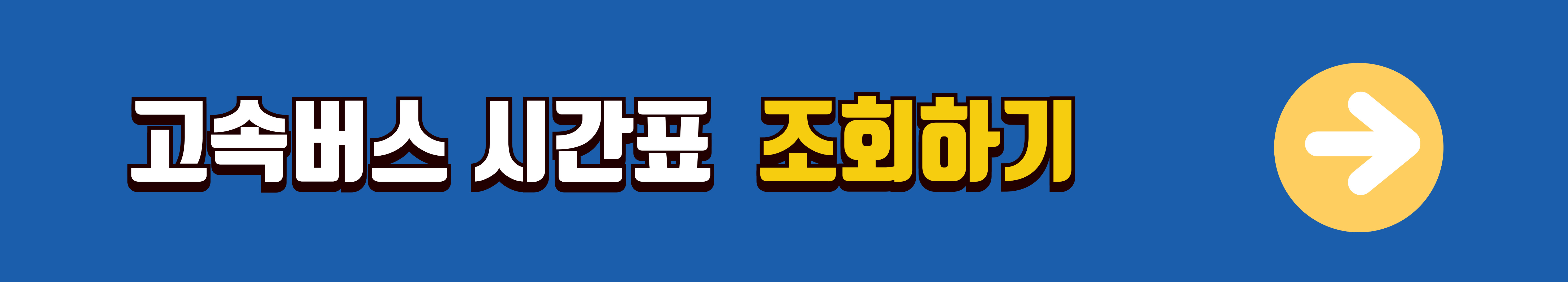 고양종합터미널-시간표