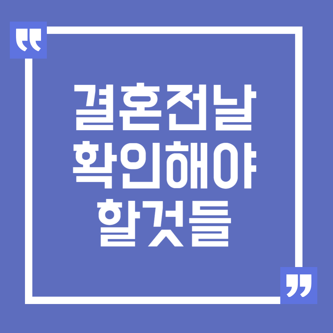 결혼식 전날 꼭 확인해야 할 사항들