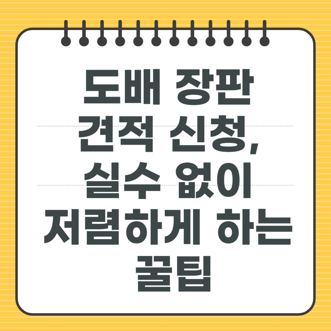 도배 장판 견적 신청, 실수 없이 저렴하게 하는 꿀팁