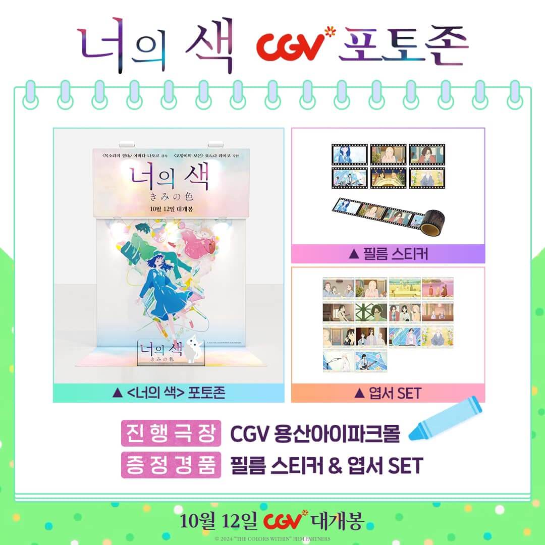 영화 너의 색