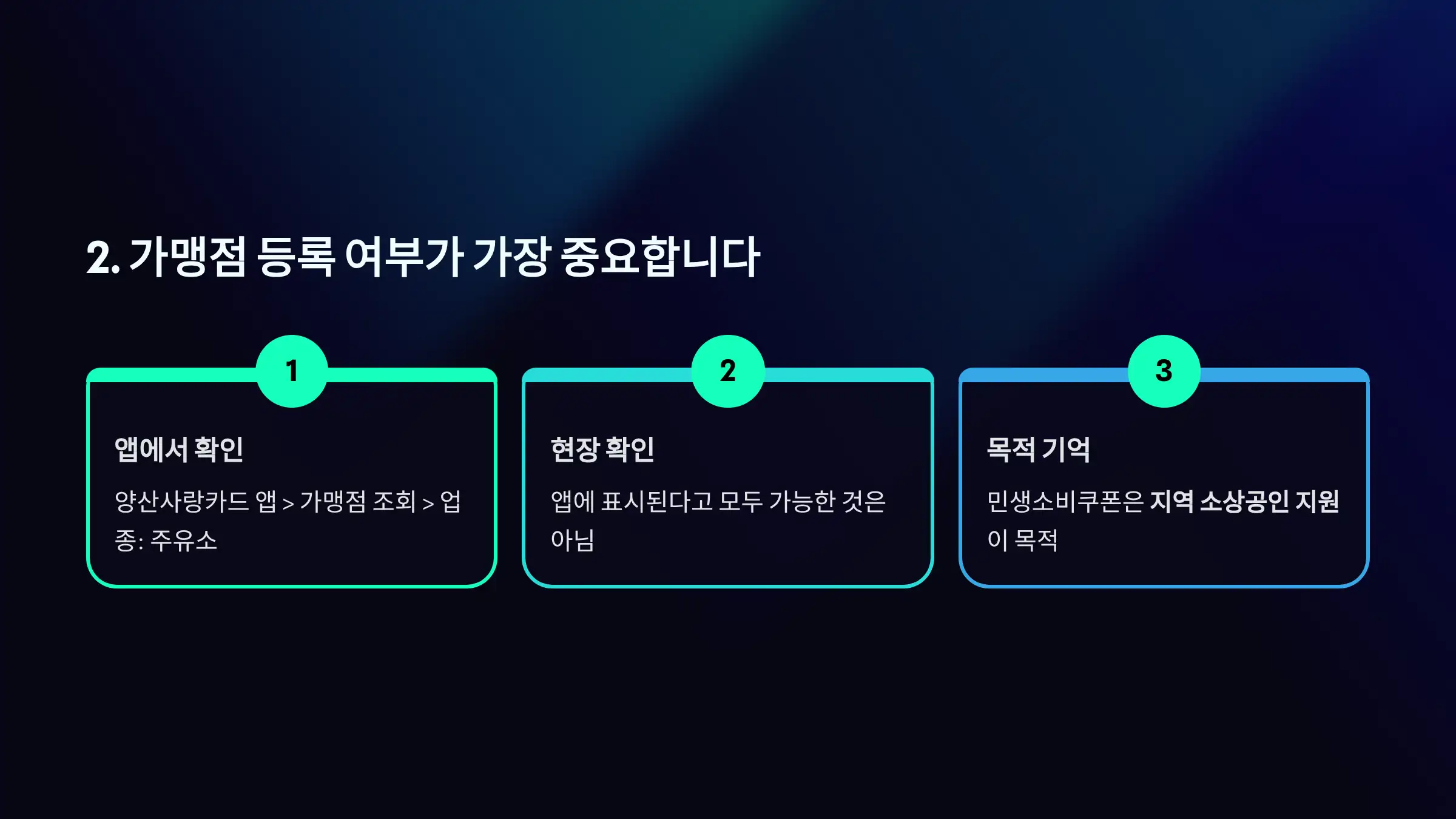 가맹점 등록 여부가 가장 중요합니다