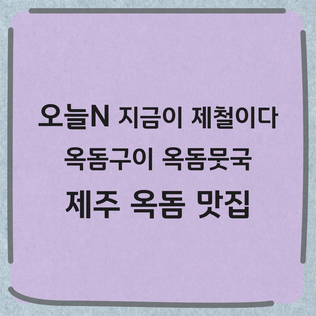 오늘N 지금이 제철이다 제주 옥돔구이 맛집