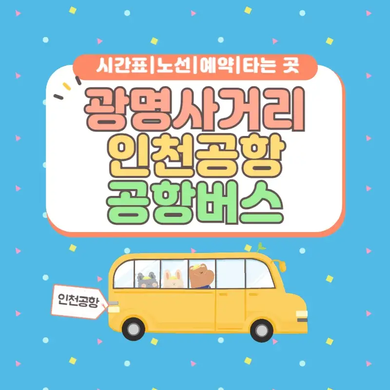 광명사거리역(광명시장) 인천공항 공항버스