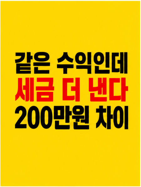 ISA vs 일반계좌 세금 차이 썸네일