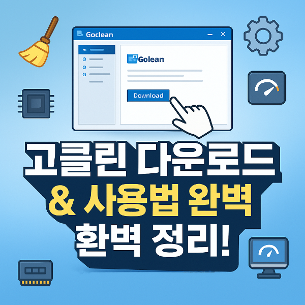 고클린 다운로드 썸네일 이미지입니다.