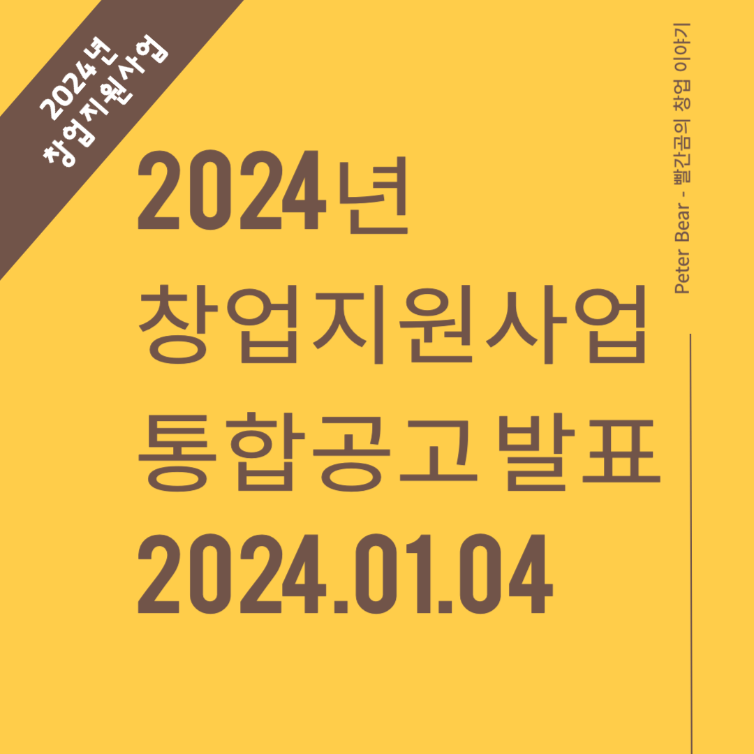 2024년 창업지원사업 통합공고 발표
