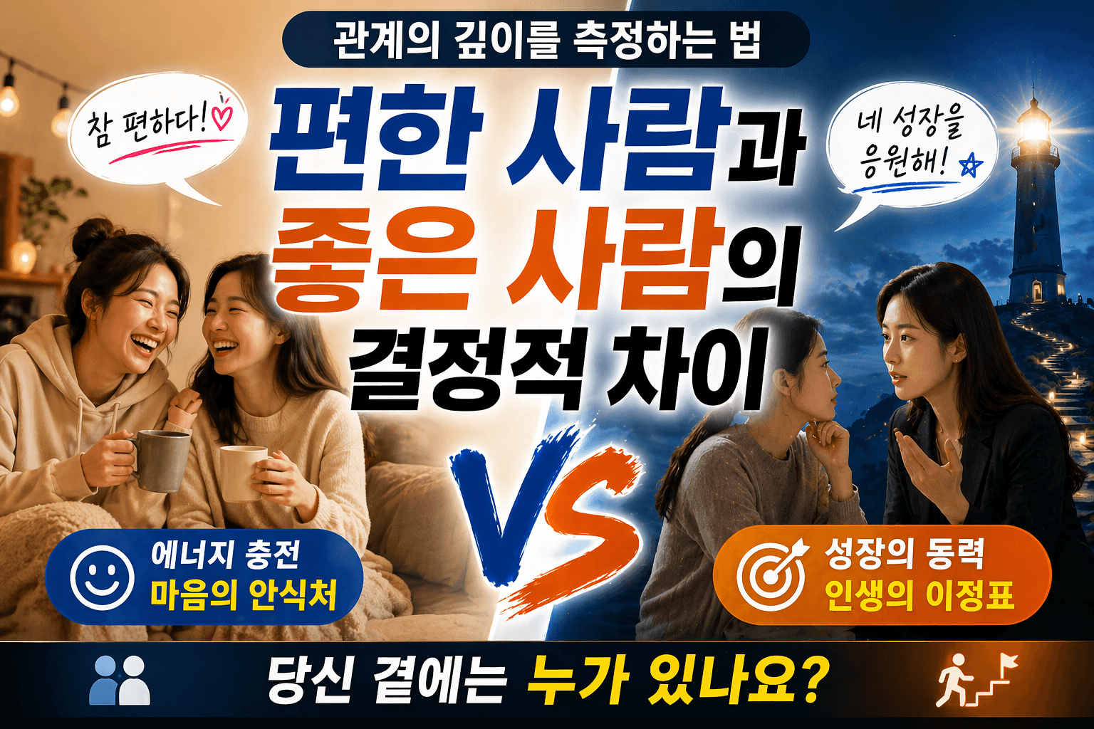 편한 사람 vs 좋은 사람 당신 인생을 바꾸는 관계의 결정적 차이