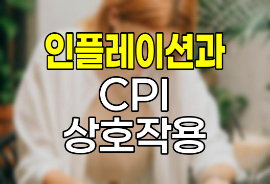 인플레이션과 CPI의 상호작용, 경제 건강도 측정