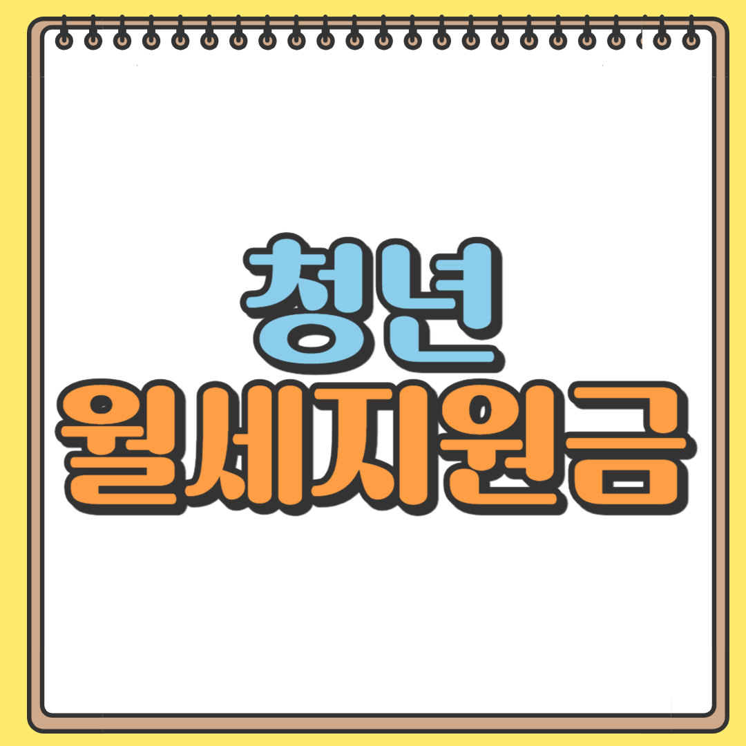 청년 월세지원금