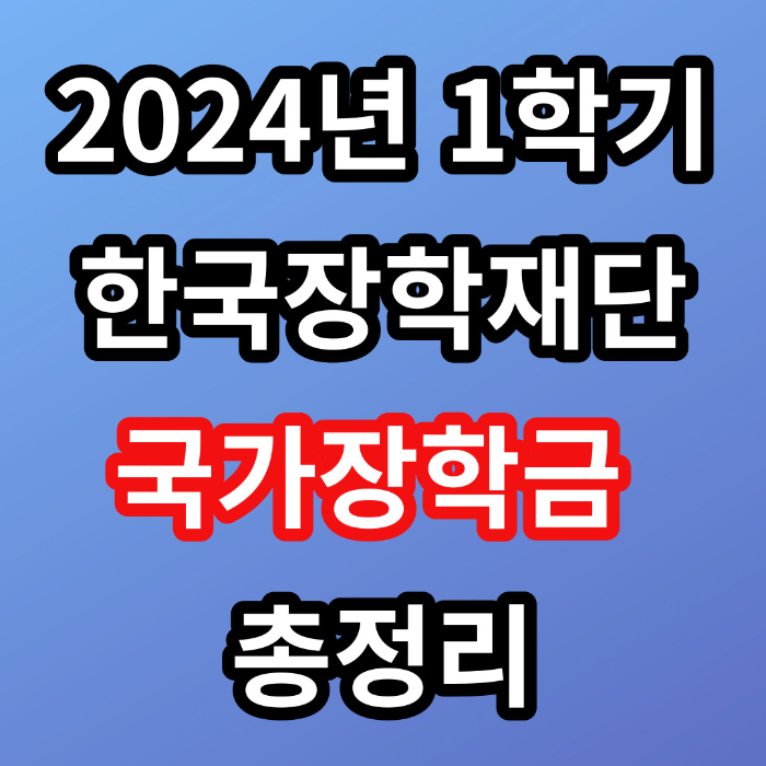 한국장학재당 국가장학금 총정리