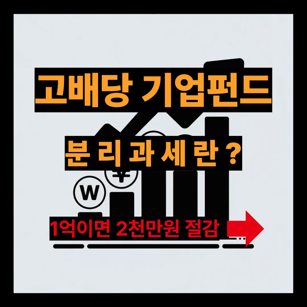 고배당 기업펀드 분리과세란? 1억이면 2천만원 절감방법