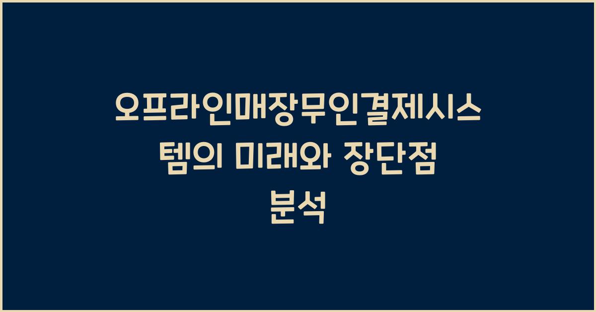 오프라인매장무인결제시스템
