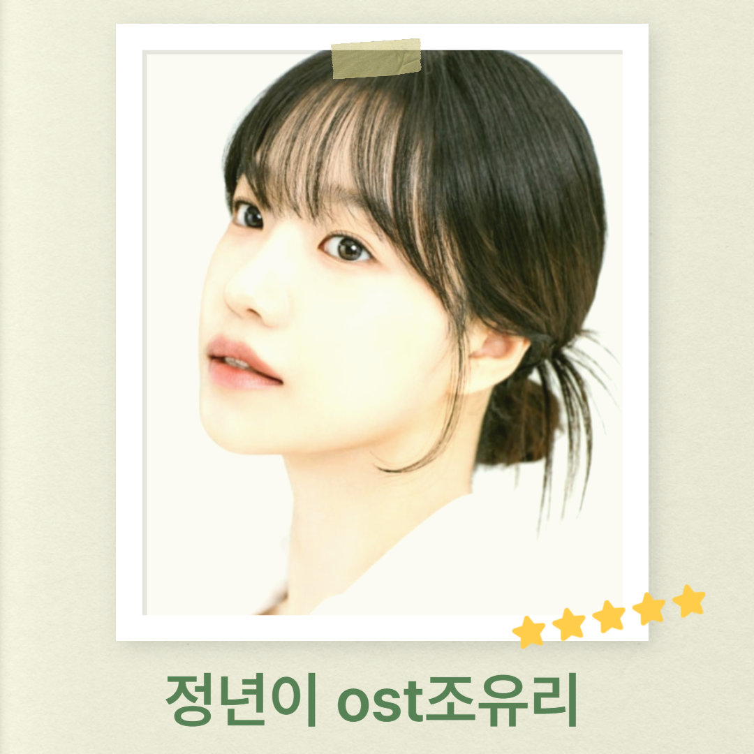 정년이 ost