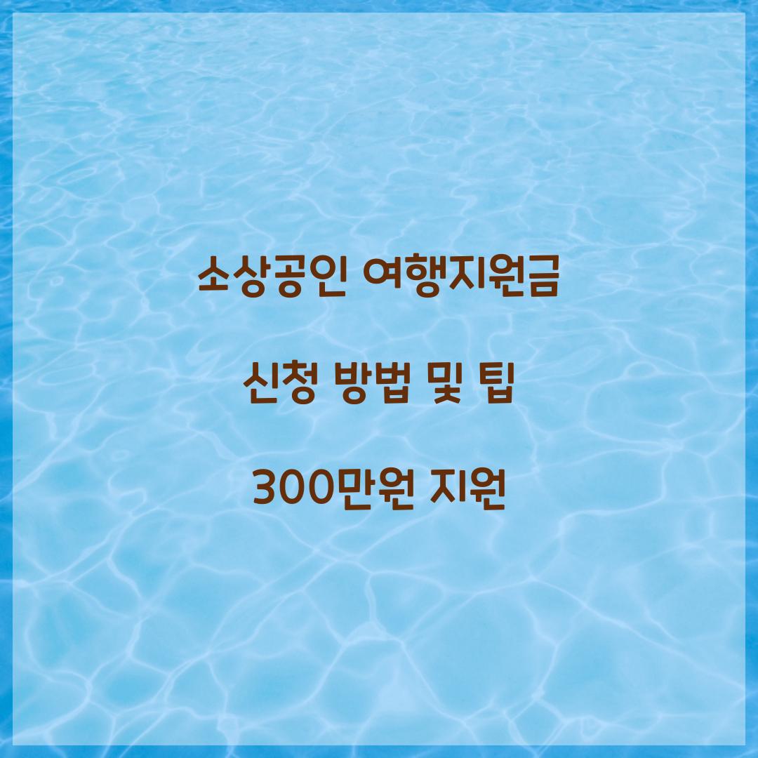 소상공인 여행지원금 신청