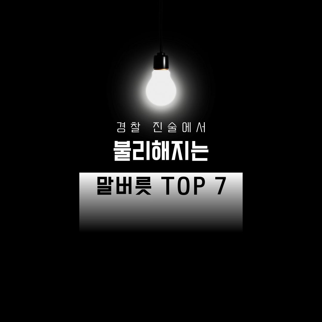 경찰 진술에서 불리해지는 말버릇 TOP 7