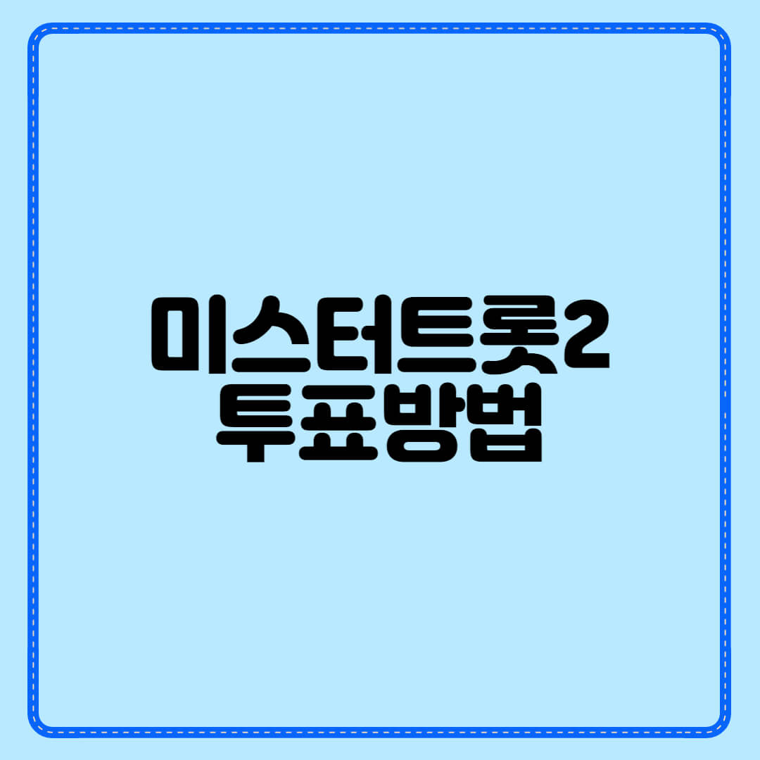 미스터트롯2 투표방법