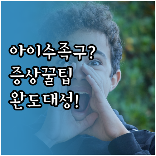 완도 아이 수족구 증상과 완도대성병원..