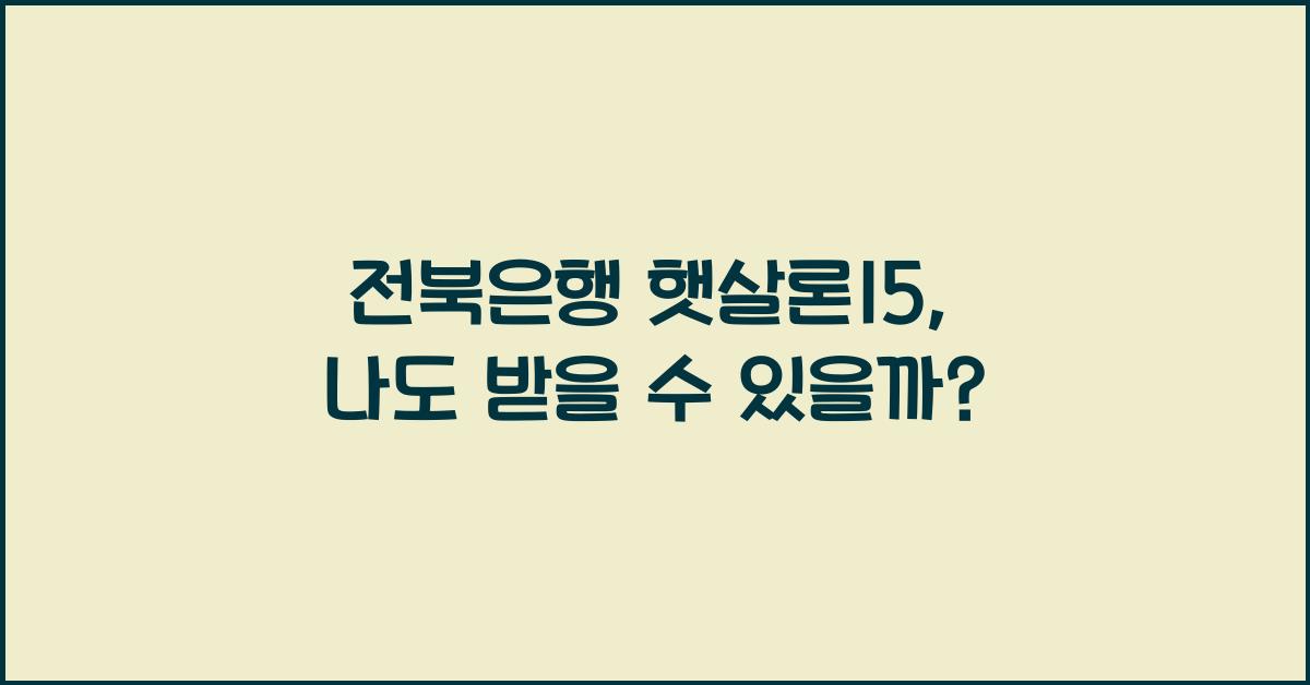 전북은행 햇살론15