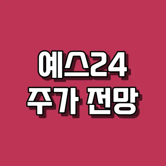 예스24 주가 전망