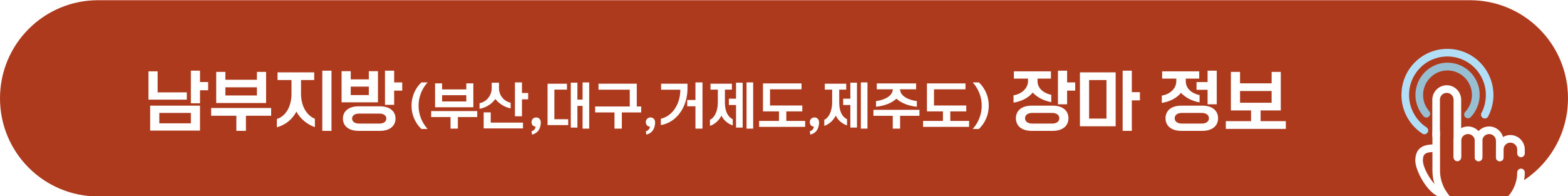 남부지방 장마 시작, 기간, 강수량
