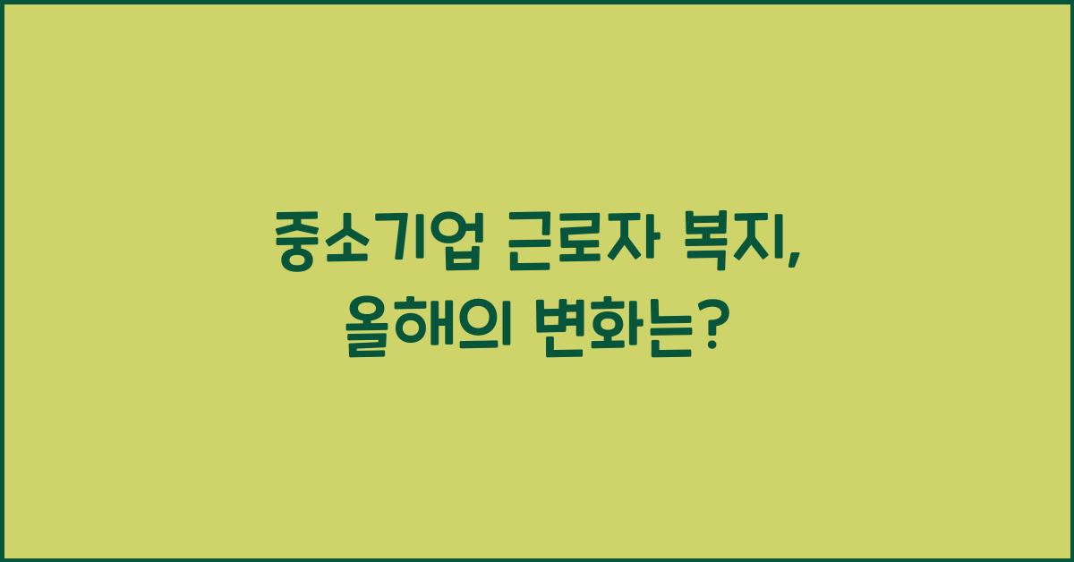 중소기업 근로자 복지