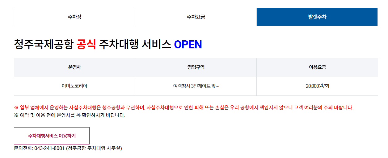 청주국제공항 홈페이지에 나와있는 발렛주차 안내 사진